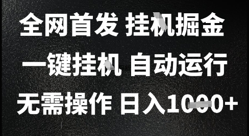 2025最新挂G暴力掘金，日入1K+解放双手，无需操作，全自动运行【揭秘】-藏宝阁