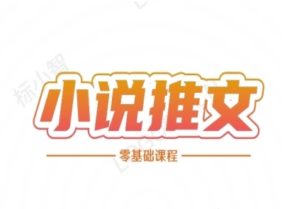 小说推文全流程课程-小说推文零基础教程-藏宝阁