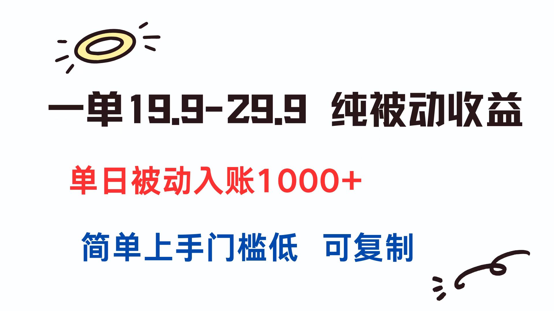 一单19.9-29.9 纯被动收益 单日被动入账1000+ 简单上手门槛低 可复制-藏宝阁