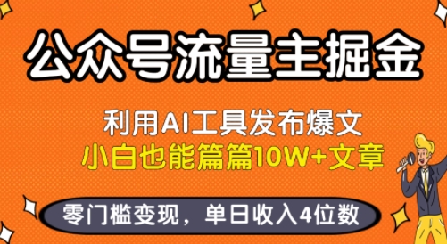 公众号流量主掘金新玩法，利用AI工具发布爆文，小白也能篇篇10W+文章，零门槛变现，单日收入4位数-藏宝阁