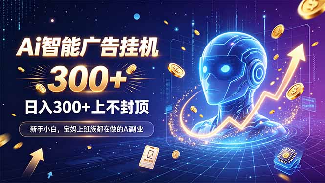 为什么越来越多人开始做 AI 广告挂机？副业新风口了解一下-藏宝阁