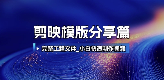 剪映模版分享篇_完整工程文件，小白快速制作高端视频-藏宝阁