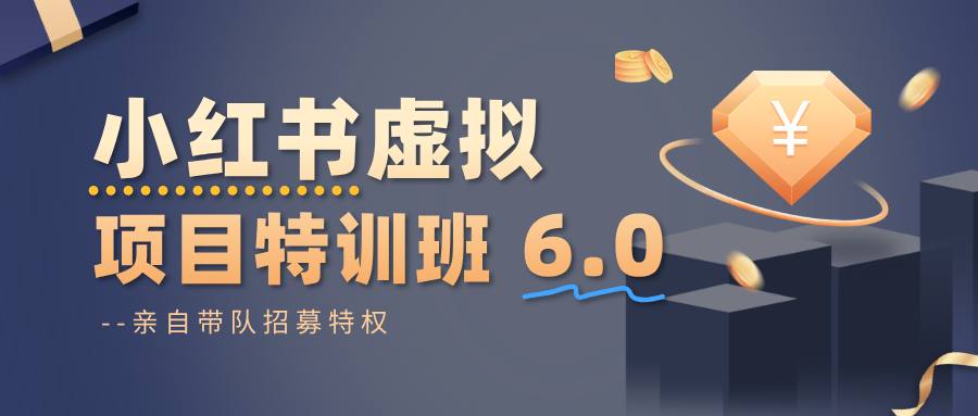 小红书虚拟项目特训班6.0 ，养号/选品/自动发货/爆款笔记(含40节视频课)-藏宝阁