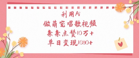 利用Ai做萌宠唱歌视频，条条点赞10W+，单日变现1k-藏宝阁