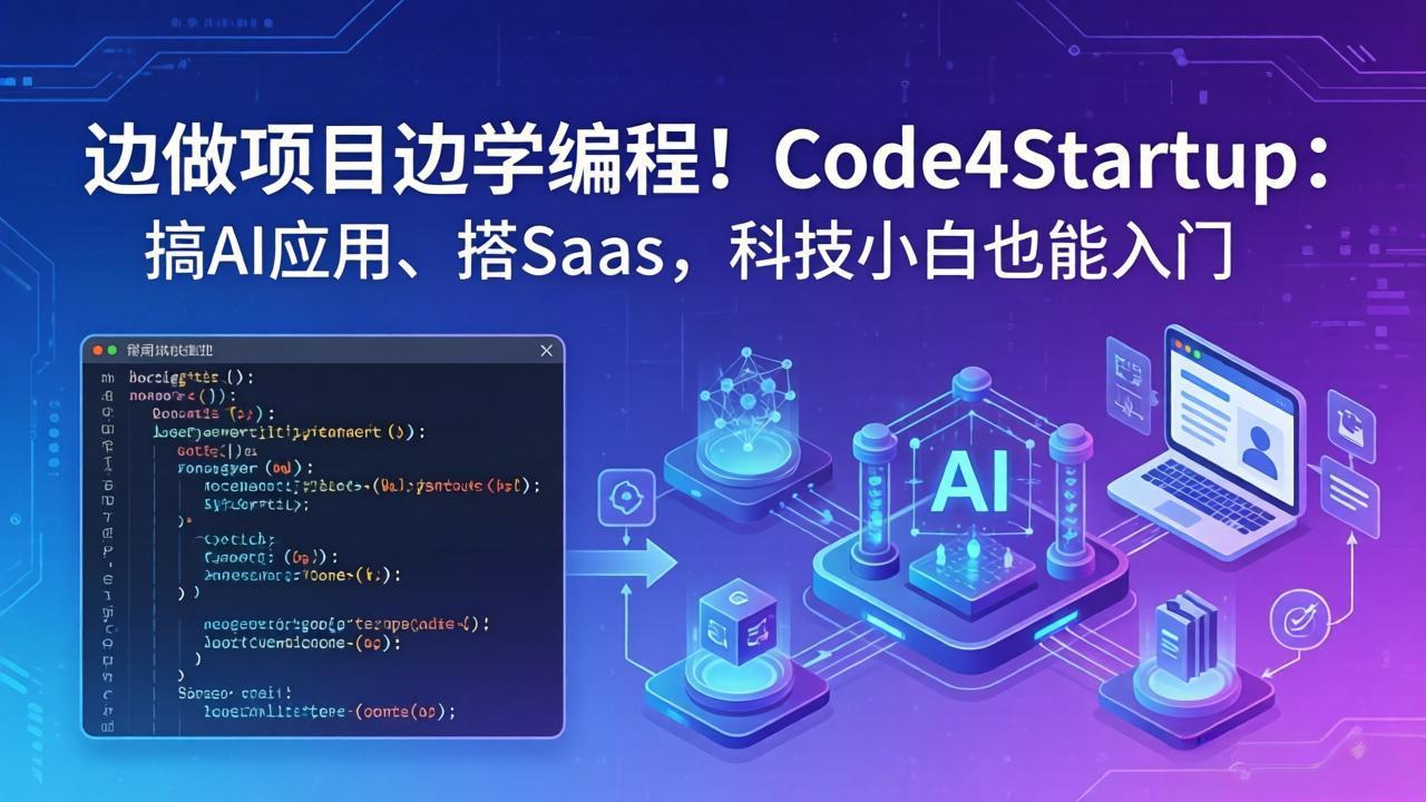 边做项目边学编程！Code4Startup：搞 AI 应用、搭 SaaS，科技小白也能入门-藏宝阁