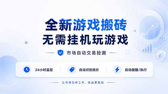 全新游戏搬砖，无需挂机玩游戏，市场自动交易捡漏 | 数据支持任何形式验证 | 无需电脑日入300+-藏宝阁