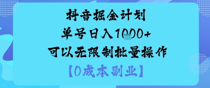 抖音掘金计划单号日入多张+可以无限制批量操作，邪修玩法-藏宝阁