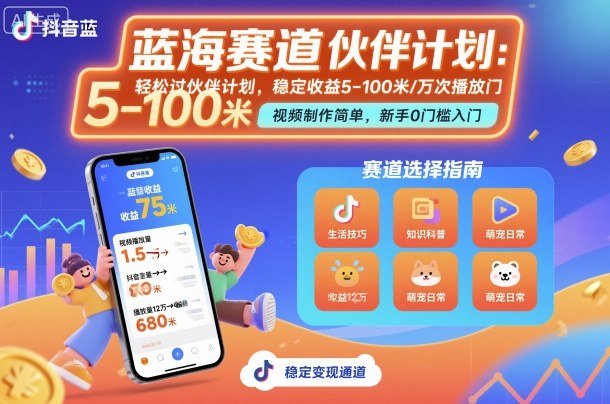 抖音蓝海赛道，轻松过伙伴计划，视频制作简单，万次播放收益在5-100米，稳定收益-藏宝阁