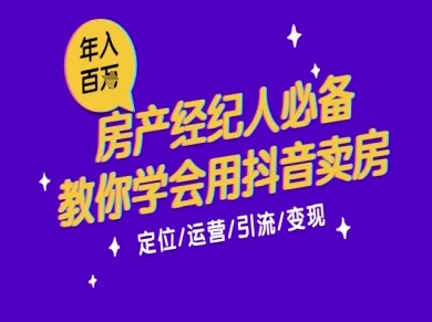 7天学会抖音卖房：从月薪5千到年入百W，新时代房产经纪人必备技能-藏宝阁