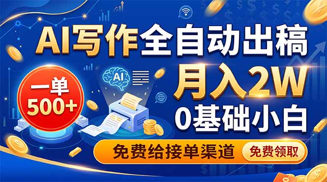 AI写作全自动出稿，一单500+，0基础小白月入2W，免费给接单渠道-藏宝阁