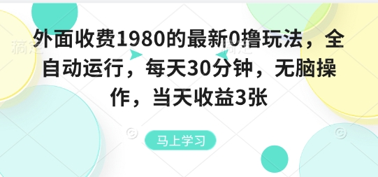 外面收费1980的最新0撸玩法，全自动挂G，每天30分钟，无脑操作，当天收益3张【揭秘】-藏宝阁