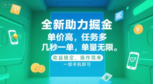 全新助力掘金 ，单价高 ，任务多 ，几秒一单 ，单量无限，收益稳定，操作简单，一部手机即可【揭秘】-藏宝阁
