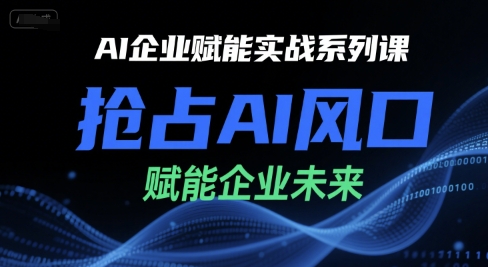 AI企业赋能实战系列课，抢占AI风口，赋能企业未来-藏宝阁