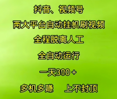 抖音视频号两大平台自动运行，全程脱离人工，自动获取收益，一天3张+，多机多挣，上不封顶【揭秘】-藏宝阁
