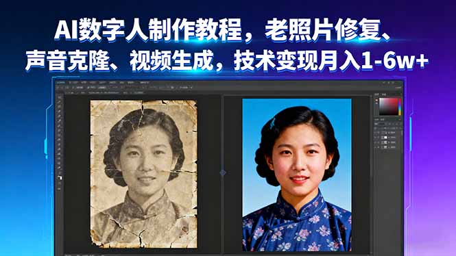 AI数字人制作教程，老照片修复、声音克隆、视频生成，技术变现月入1-6w+-藏宝阁