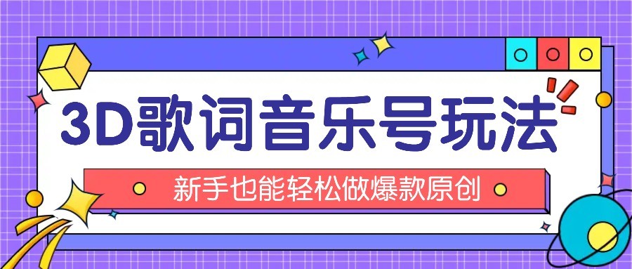 抖音3D歌词视频玩法：0粉挂载小程序，10分钟出成品，月收入万元-藏宝阁