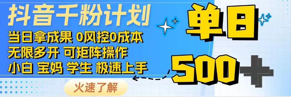 2025抖音千粉计划3.0版，无脑操作，快速涨粉，迅速变现-藏宝阁
