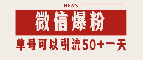 微信爆粉，私域暴力引流打法日引千粉 单号日进50+【揭秘】-藏宝阁