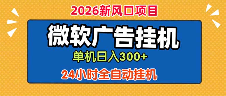 微软广告挂机，单机日入300+，24小时脚本挂机(课程附带脚本-藏宝阁