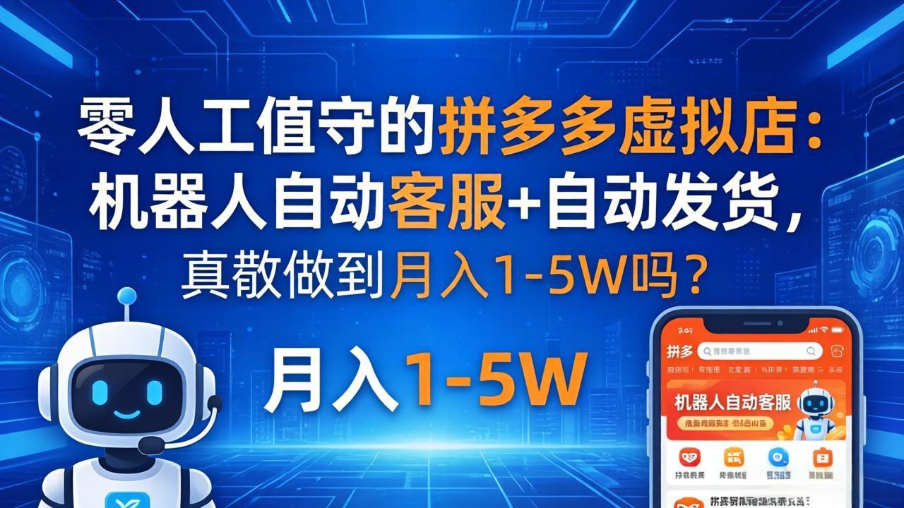 零人工值守的拼多多虚拟店：机器人自动客服+ 自动发货，真能做到月入 1-5W 吗？-藏宝阁