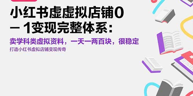 小红书虚拟店铺0-1变现完整体系：卖学科类虚拟资料，一天一两百块，很稳定-藏宝阁