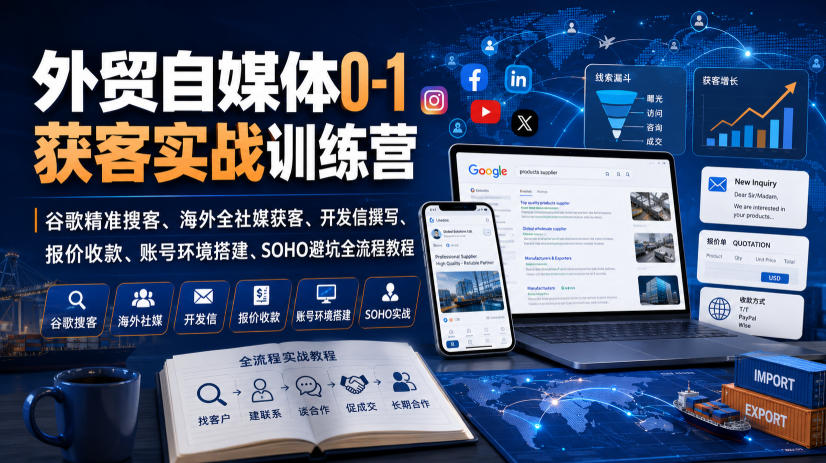 外贸自媒体0-1获客实战训练营｜谷歌精准搜客、海外全社媒获客、开发信撰写、报价收款、账号环境搭建、SOHO避坑全流程教程(更新)-藏宝阁