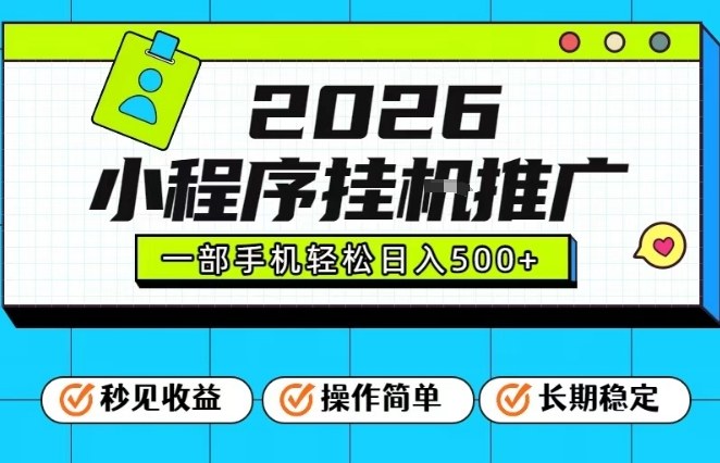 26年最新风口项目，小程序全自动推广，一部手机保底日入5张【揭秘】-藏宝阁