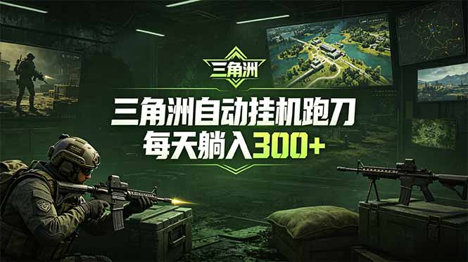 最新版全自动脚本，全程托管，省心省力，日均躺赚300+。-藏宝阁