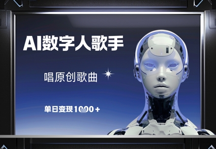 AI数字人歌手，唱原创歌曲，单日变现1k-藏宝阁