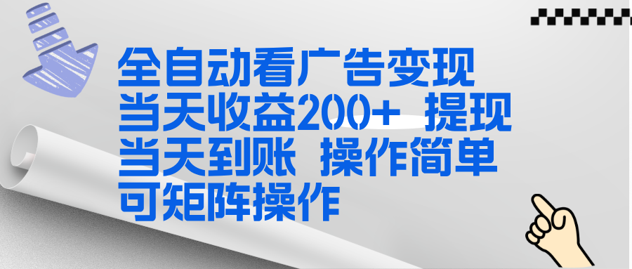 全新看广告挂机项目  操作简单，单机当天收益300+，体现当天到账，可矩阵操作-藏宝阁