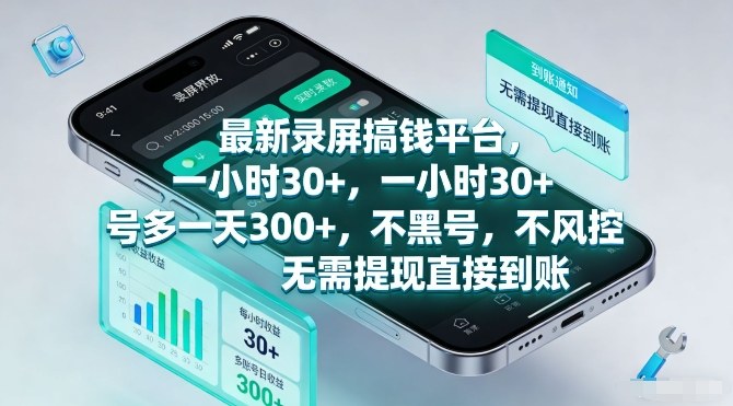 最新录屏搞钱平台，一小时30+，号多一天3张+，不风控，无需提现直接到账【揭秘】-藏宝阁