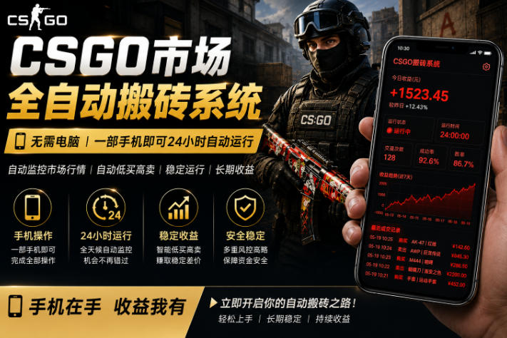 24小时自动监控CS饰品市场，手机即可完成全部操作实现自动搬砖盈利，日入300+【揭秘】-藏宝阁
