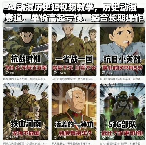 AI动漫历史短视频教学，历史动漫赛道，单价高起号快，适合长期操作-藏宝阁