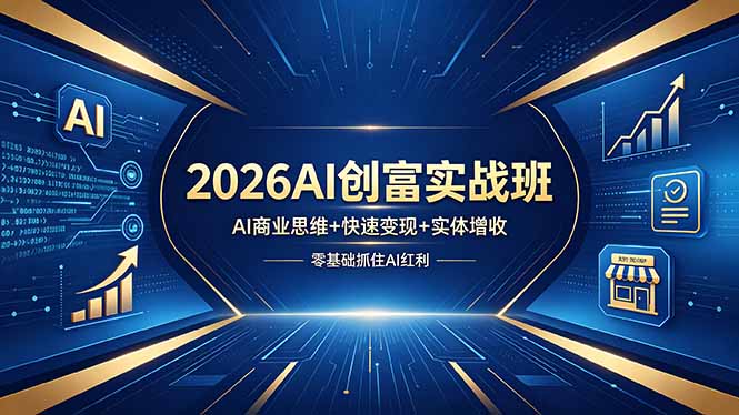 2026AI创富实战班，AI商业思维+快速变现+实体增收，零基础抓住AI红利-藏宝阁