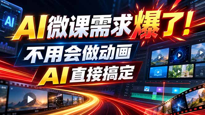 动画代做杀疯了！一单800+，全程派单，小白也能月入2W-藏宝阁
