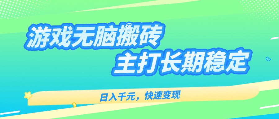 主打长期稳定海外全自动无脑游戏搬砖，日入千元，快速变现！-藏宝阁