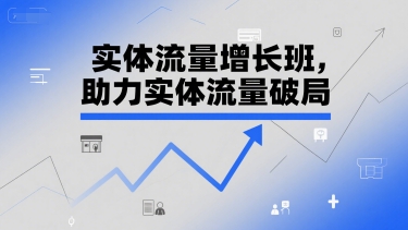 实体流量增长班，助力实体流量破局-藏宝阁