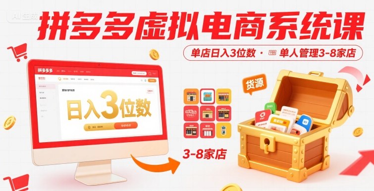 拼多多虚拟电商系统课，单店日入3位数，单人可管理3-8家店【附货源】-藏宝阁