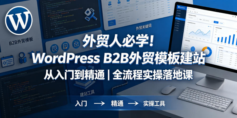 外贸人必学！WordPress B2B外贸模板建站从入门到精通｜全流程实操落地课-藏宝阁