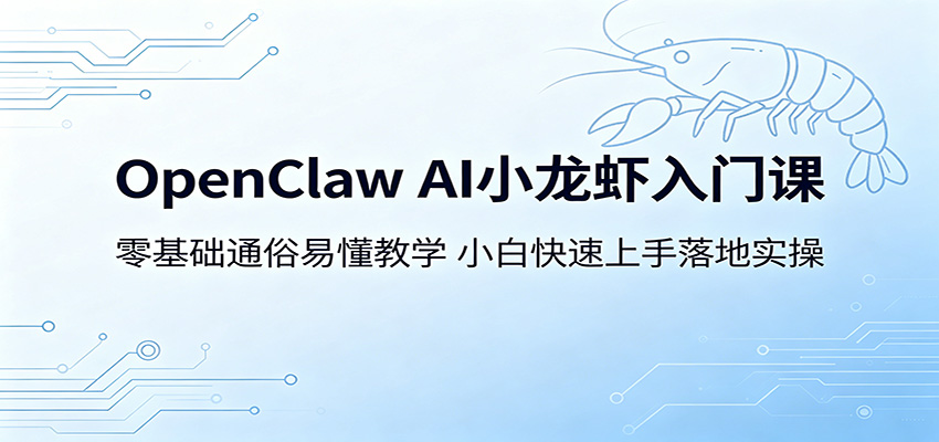 OpenClaw AI小龙虾入门课：零基础通俗易懂教学，小白快速上手落地实操-藏宝阁