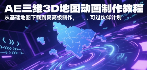 AE三维3D地图动画制作教程，从基础地图下载到高级制作，可过伙伴计划-藏宝阁