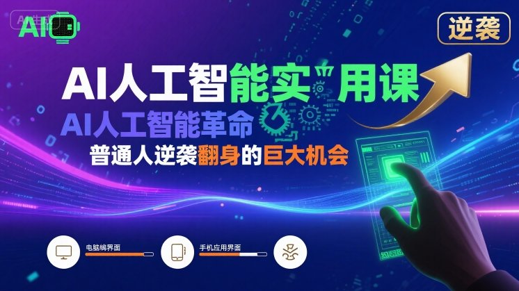 AI人工智能实用课，AI人工智能革命是我们普通人逆袭翻身的巨大机会-藏宝阁