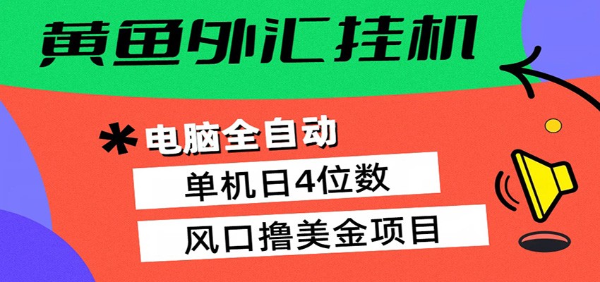 黄鱼外汇挂机：全自动赚美金、自动交易、风口项目-藏宝阁
