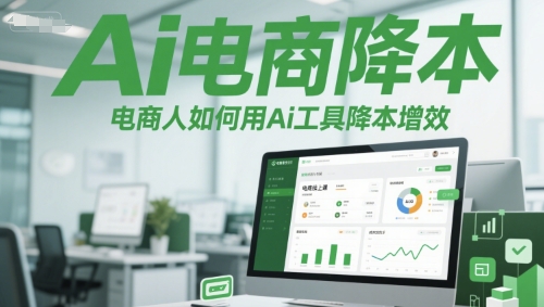 Ai电商降本增效线上课，电商人如何用Ai工具降本增效-藏宝阁