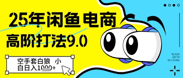 25年闲鱼电商高阶打法9.0，空手套白狼，小白日入几张-藏宝阁