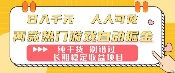 两款热门游戏自动掘金：日入1k，人人可做，纯干货，长期稳定收益项目【揭秘】-藏宝阁