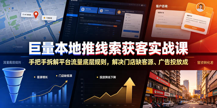 巨量本地推线索获客实战课，手把手拆解平台流量底层规则，解决门店缺客源、广告投放成本高、留资转化差等痛点-藏宝阁