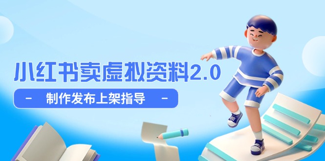小红书卖虚拟资料2.0，制作发布上架指导，简单玩法细水长流-藏宝阁