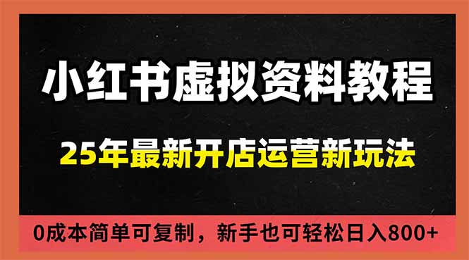 小红书虚拟资料项目：最新搜索流变现玩法，0成本简单可复制，一人多店打法，新手日入800+-藏宝阁