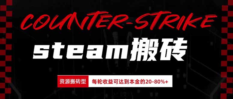 Steam搬砖，每轮收益为本金的20-80%，平均每天仅需半小时，新人轻松上手-藏宝阁